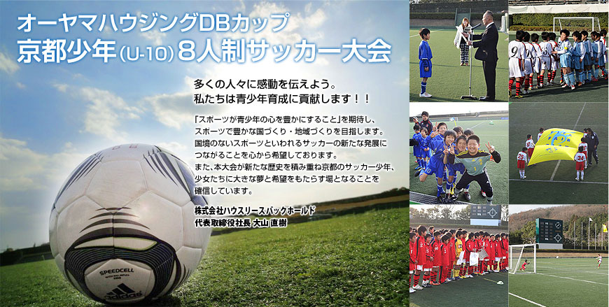 オーヤマハウジングDBカップ 京都少年（U-10）8人制サッカー大会